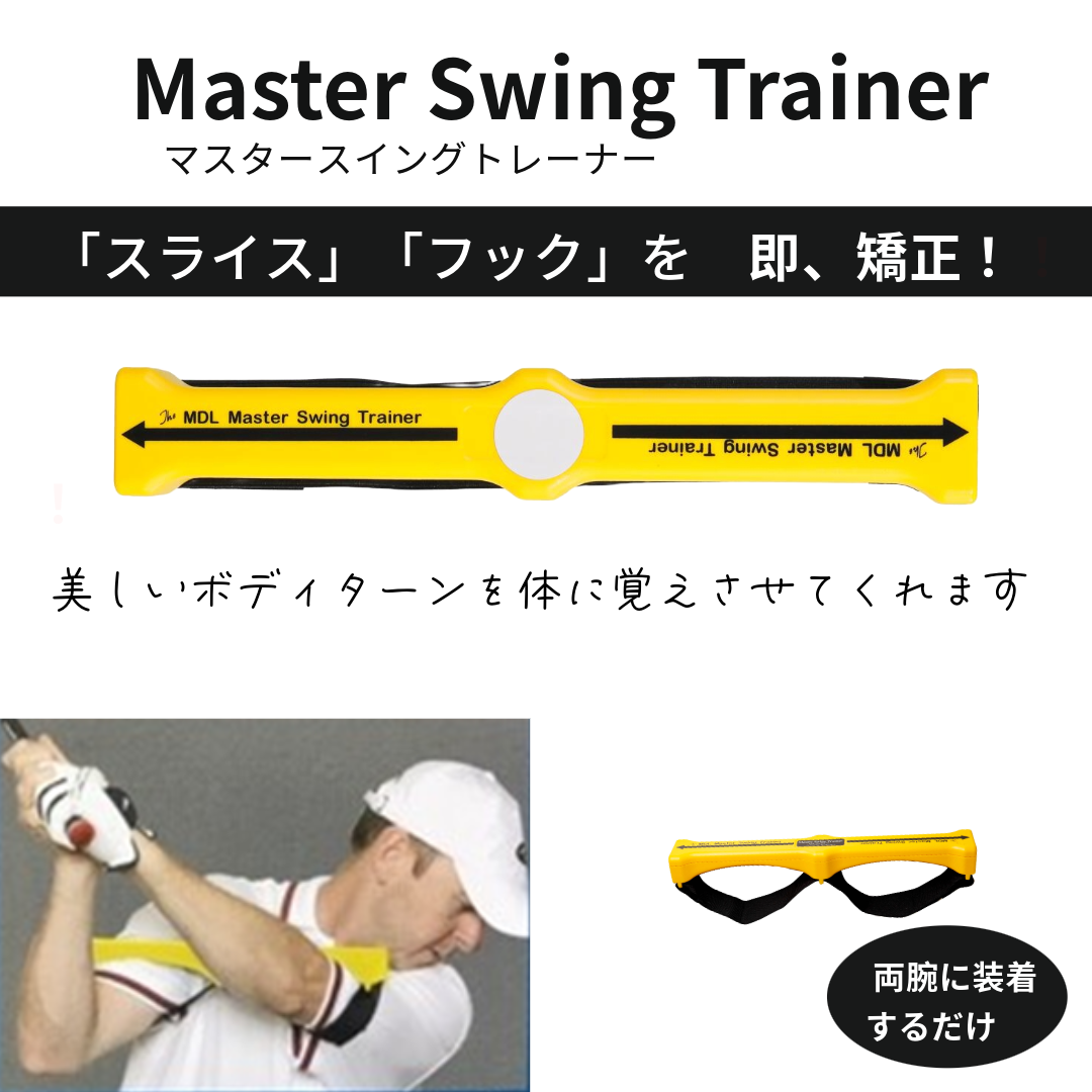 Master Swing Trainer (マスタースイングトレーナー)レッスン動画付