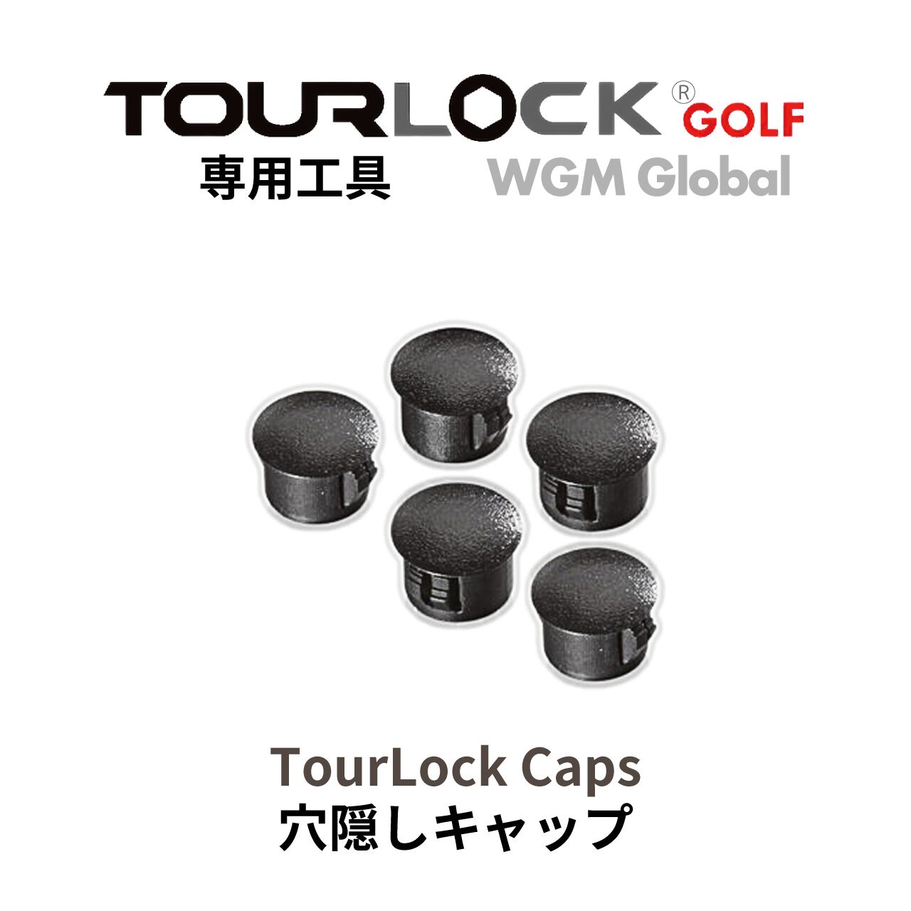 TourLock工具・TourLock Caps 穴目隠し用 専用工具 5個セット