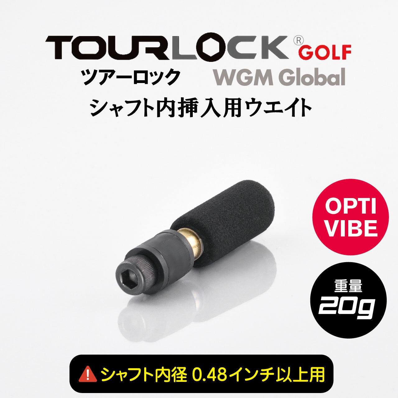 TourLock Opti-Vibe (ツアーロックオプティバイブ)