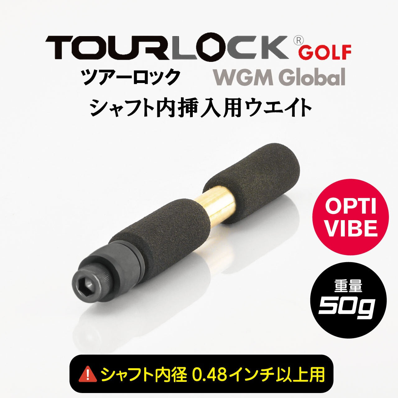 TourLock Opti-Vibe (ツアーロックオプティバイブ)