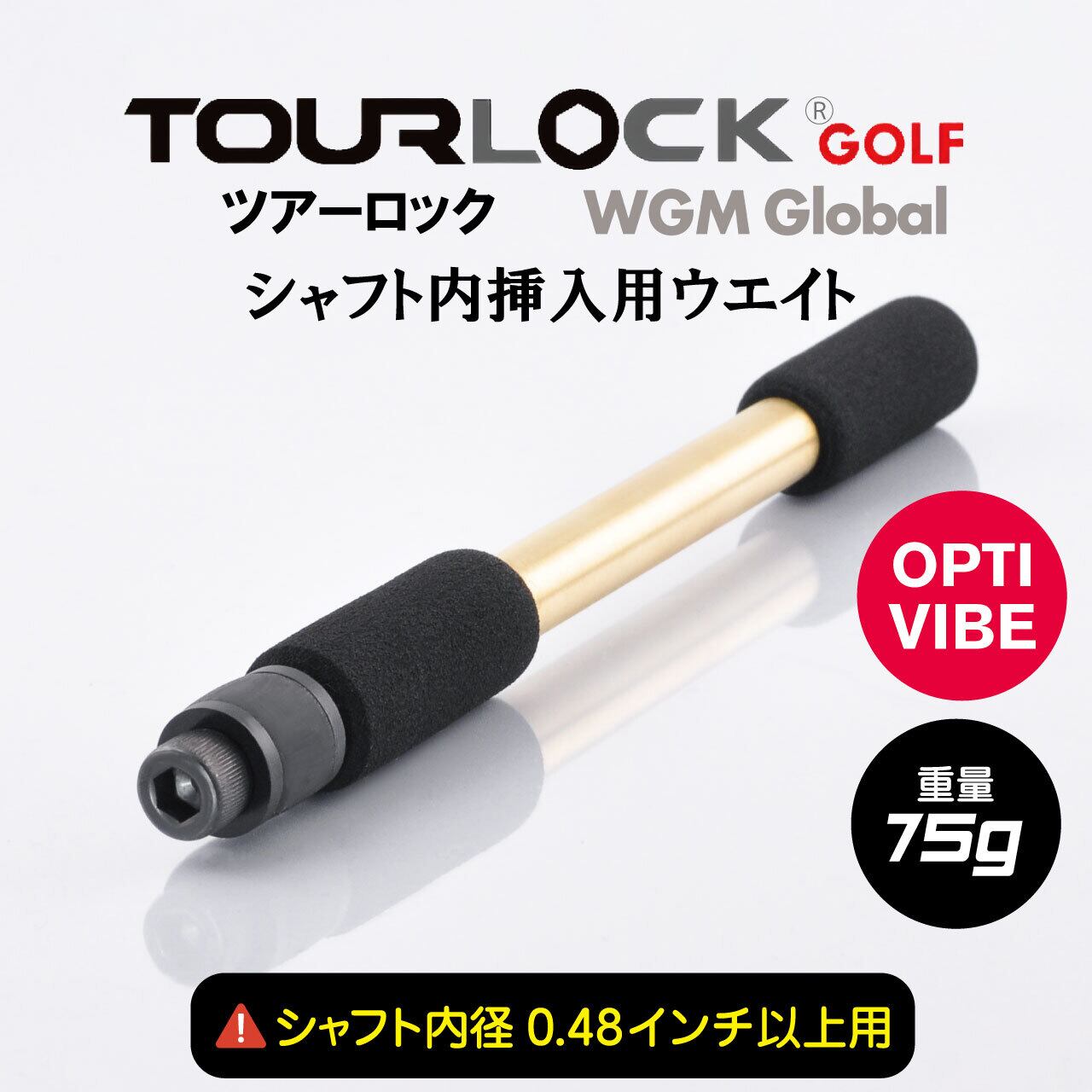 TourLock Opti-Vibe (ツアーロックオプティバイブ)