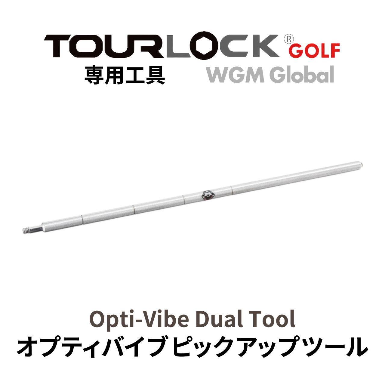 TourLock工具・Opti-Vibe Dual Tool 専用工具 (オプティバイブピックアップツール)