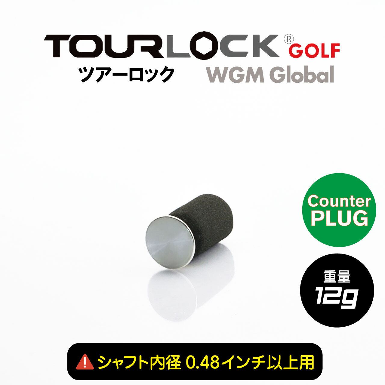 TourLock Counter Plug (ツアーロック カウンタープラグ)