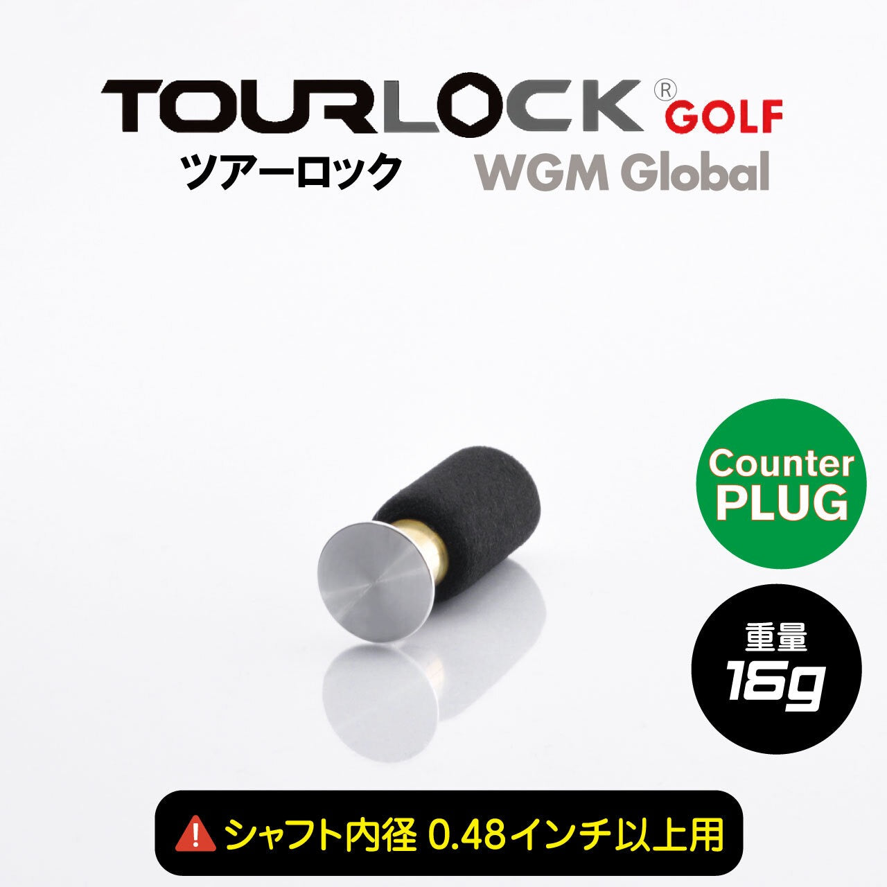 TourLock Counter Plug (ツアーロック カウンタープラグ)