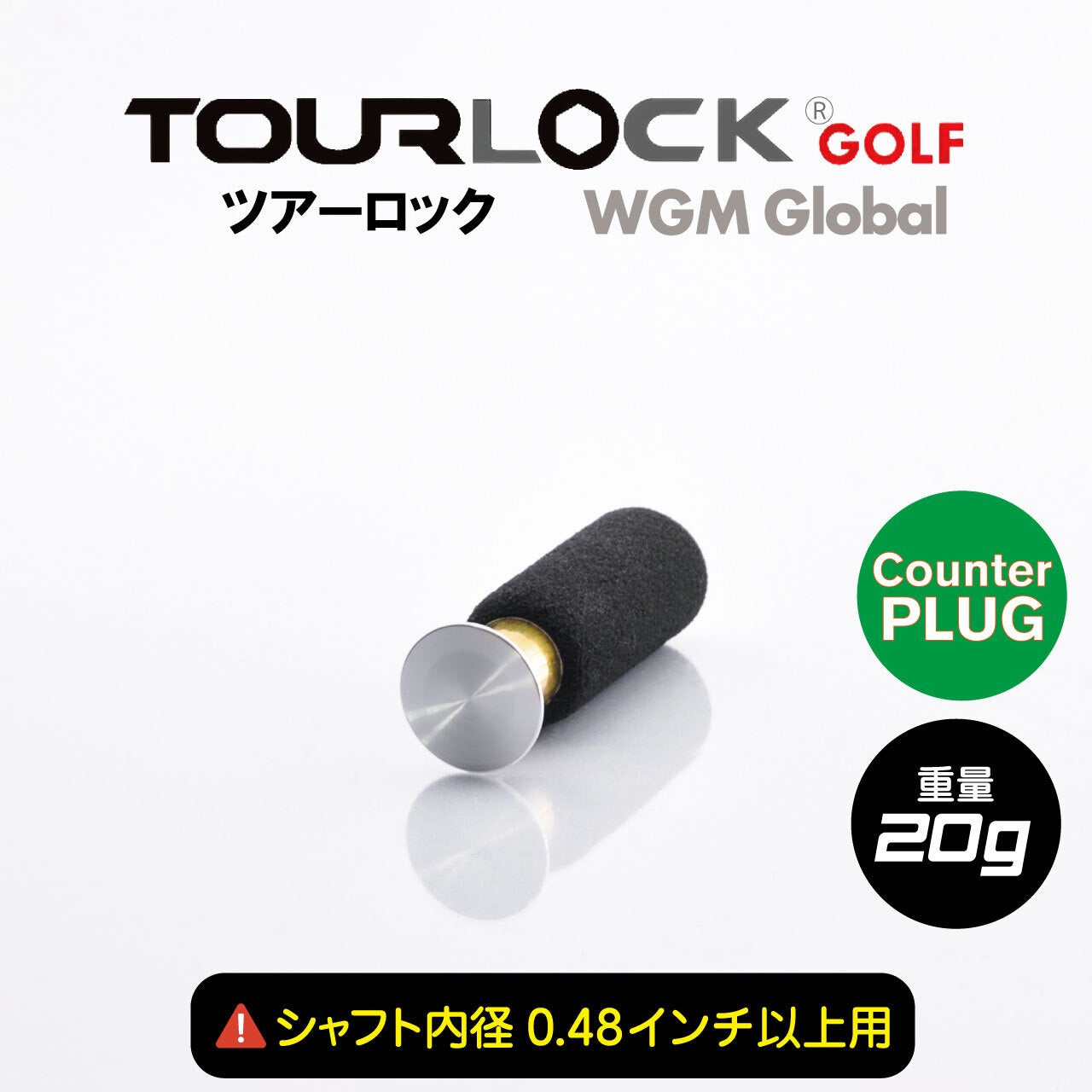 TourLock Counter Plug (ツアーロック カウンタープラグ)