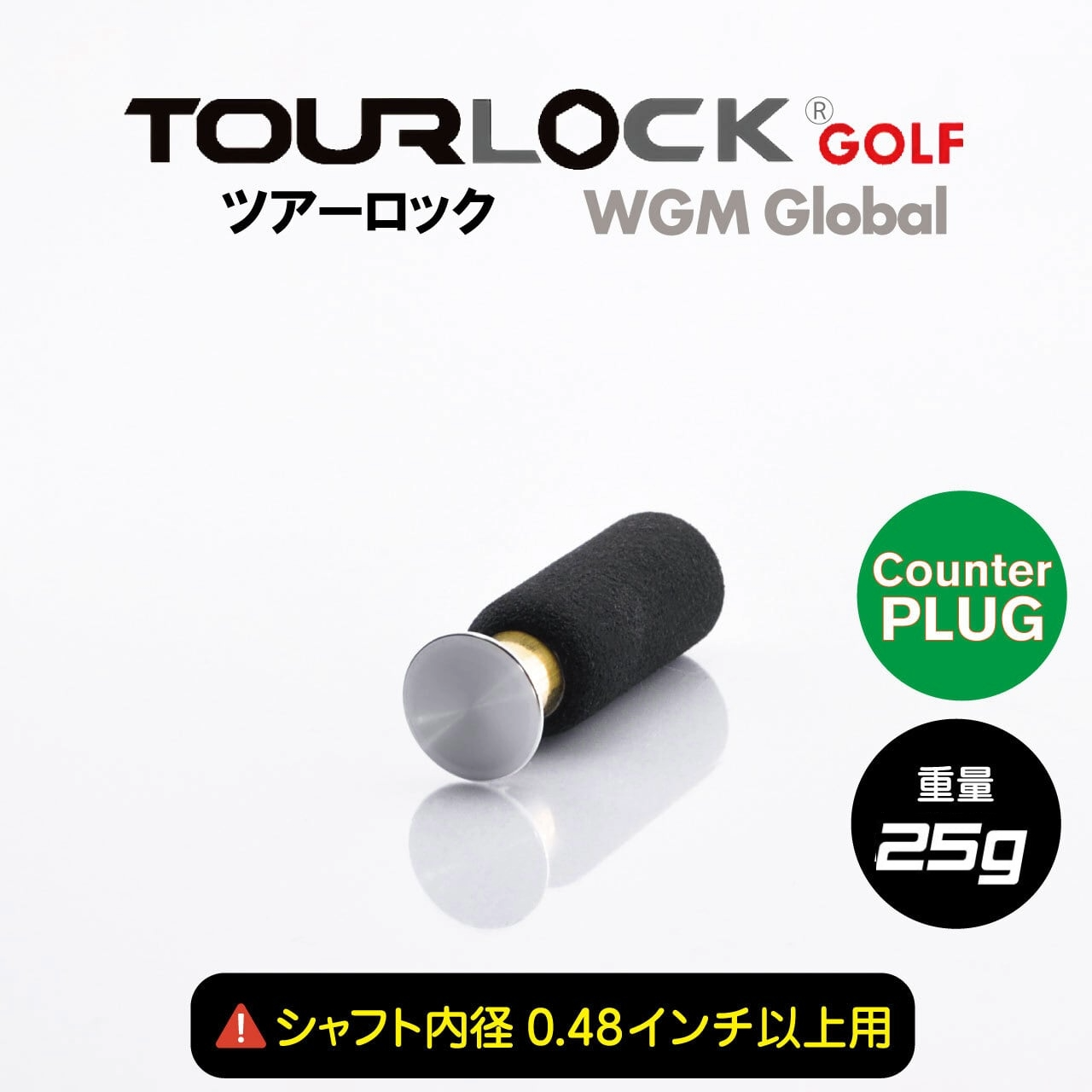 TourLock Counter Plug (ツアーロック カウンタープラグ)