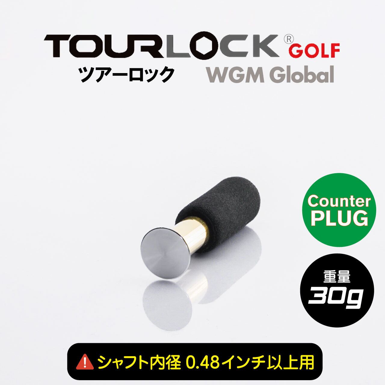 TourLock Counter Plug (ツアーロック カウンタープラグ)
