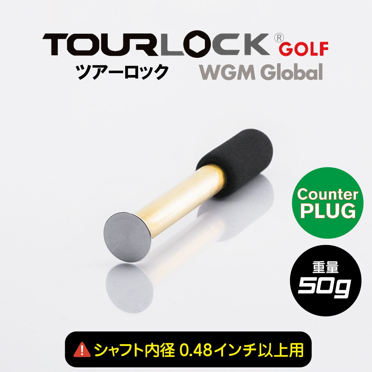 TourLock Counter Plug (ツアーロック カウンタープラグ)