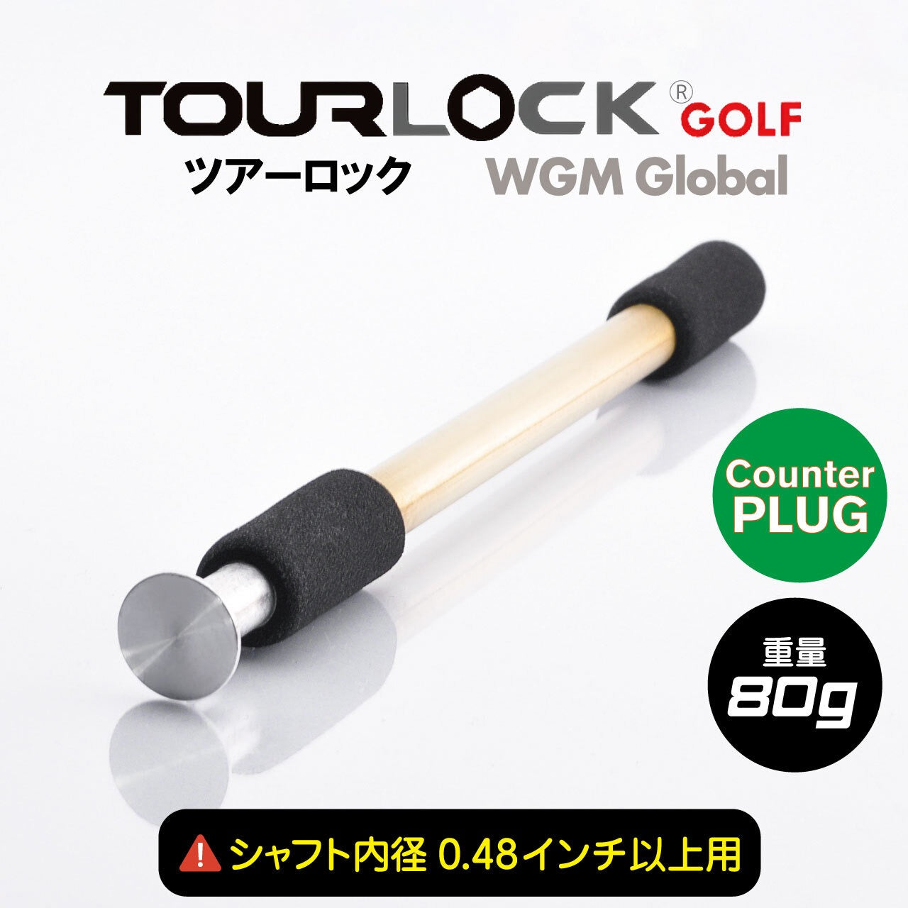 TourLock Counter Plug (ツアーロック カウンタープラグ)