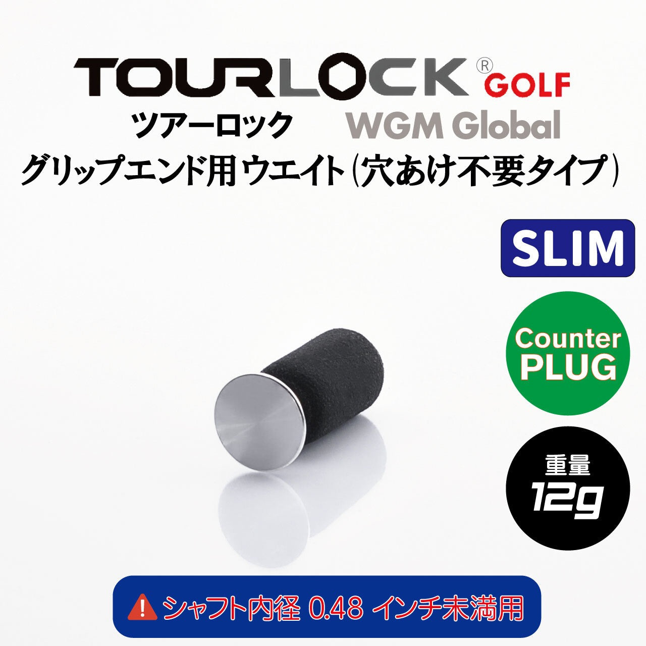 TourLock Counter Plug Slim (ツアーロック カウンタープラグ スリム)