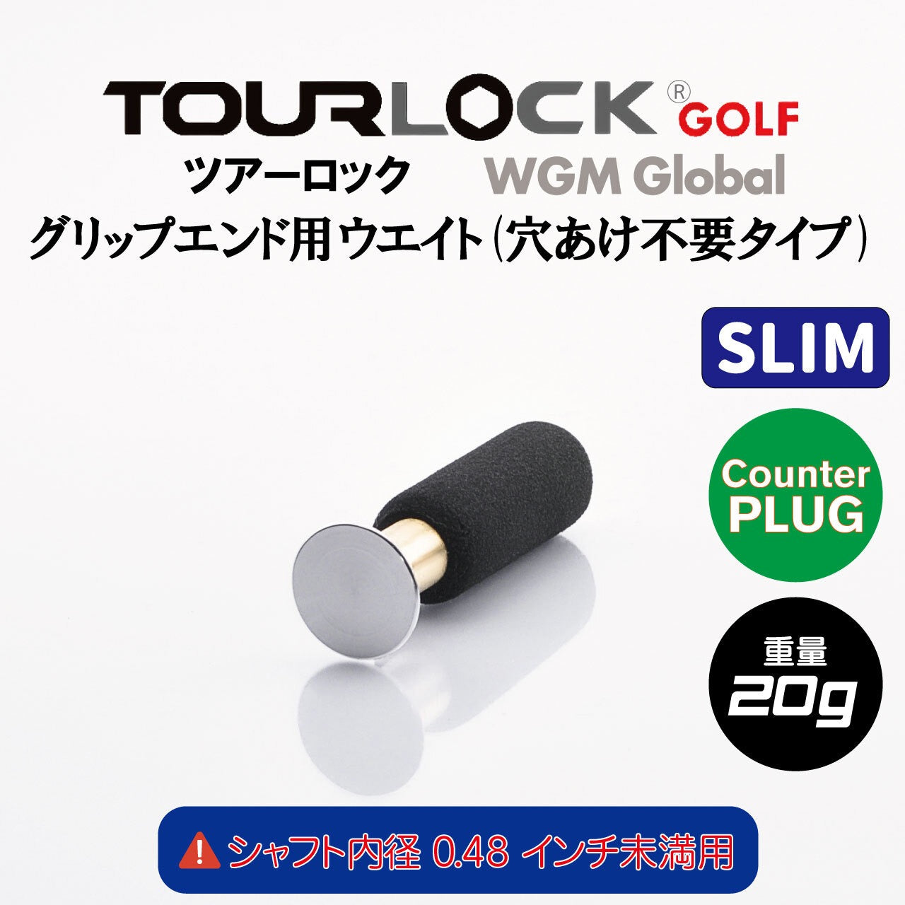 TourLock Counter Plug Slim (ツアーロック カウンタープラグ スリム)