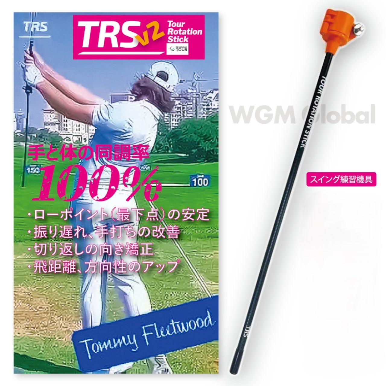 TRSv2 Tour Rotation Stick(ツアーローテーションスティック)レッスン動画付