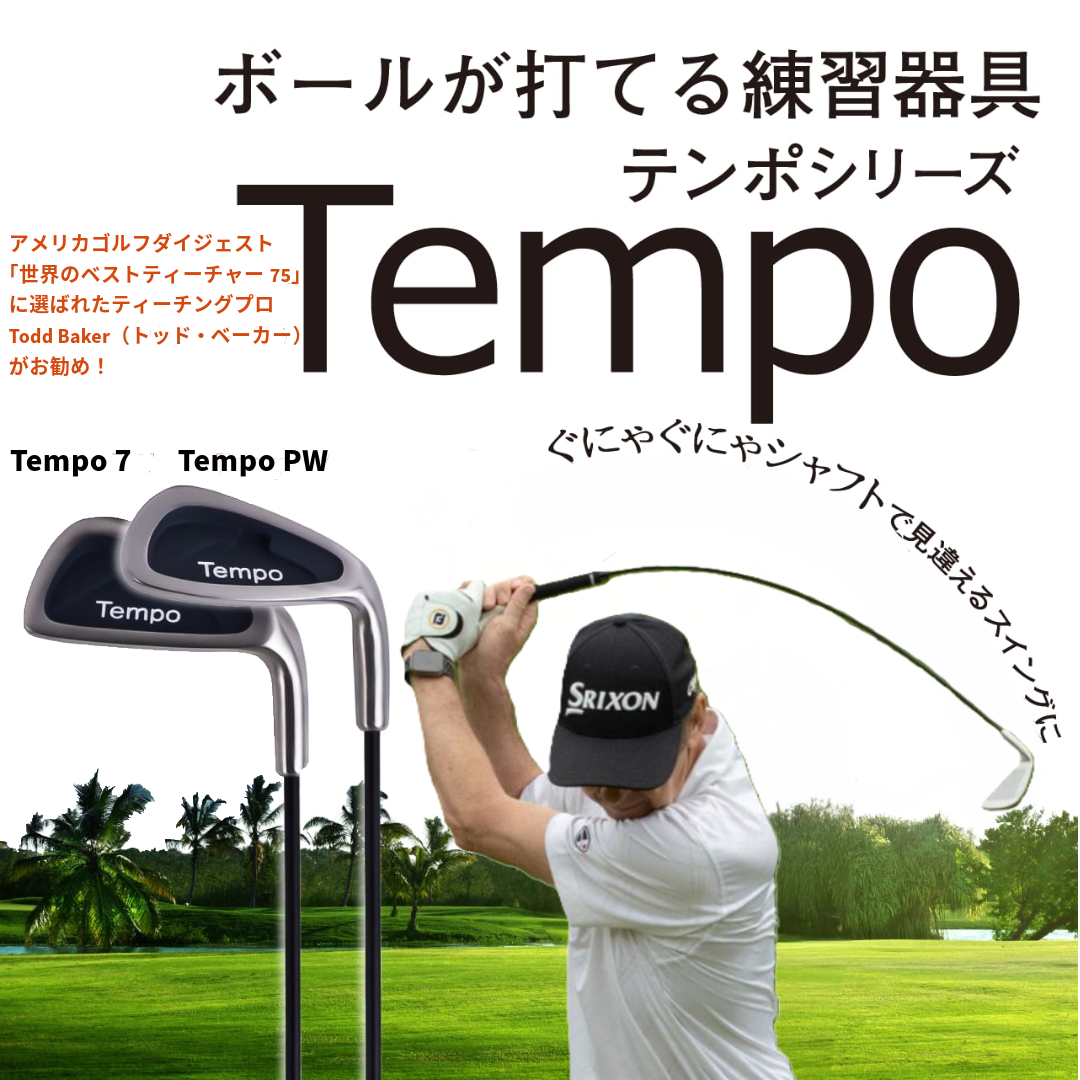 Tempo （テンポ）実際に打てるぐにゃぐにゃシャフト練習クラブ