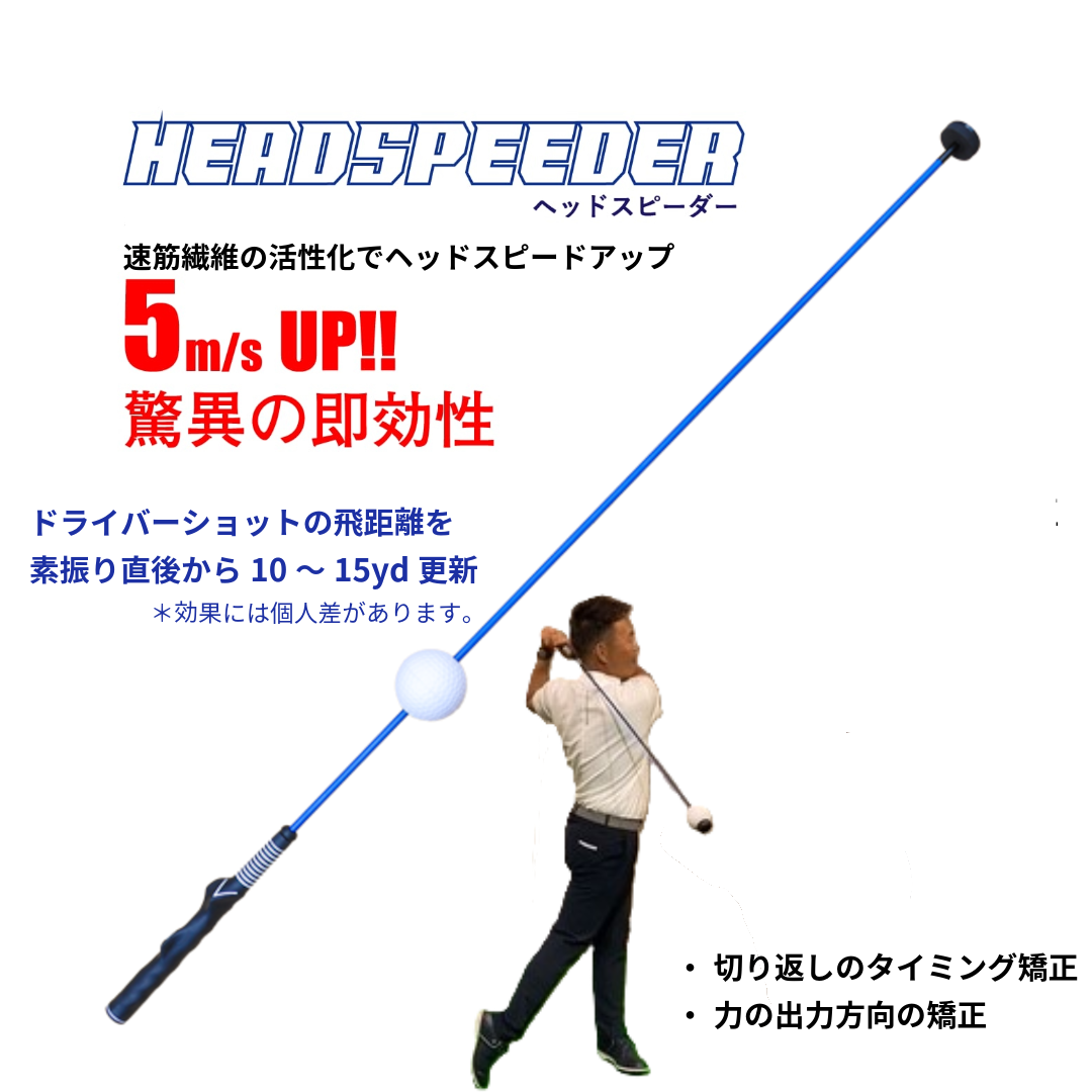 HEADSPEEDER　（ヘッドスピーダー）　レッスン動画付