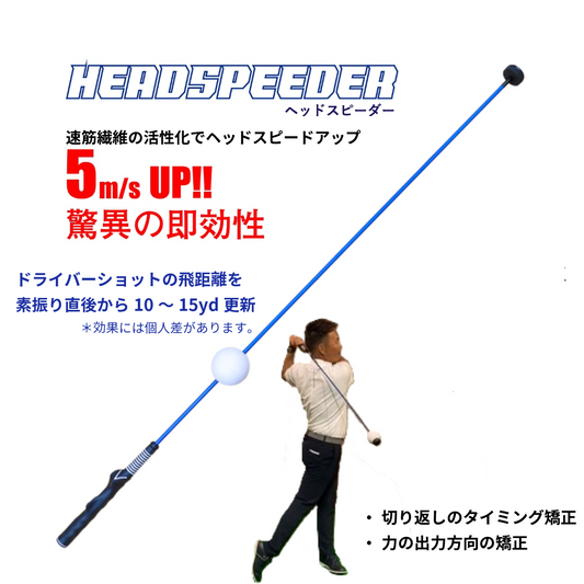 HEADSPEEDER　（ヘッドスピーダー）　レッスン動画付