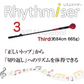 Rhythmiser（リズムマイザー）