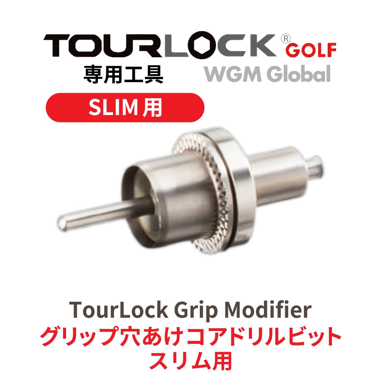 TourLock工具・TourLock Grip Modifier Slim スリム専用工具
