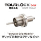 TourLock工具・TourLock Grip Modifier 専用工具　（グリップ穴あけコア）