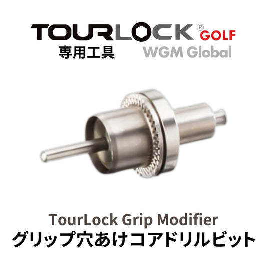 TourLock工具・TourLock Grip Modifier 専用工具　（グリップ穴あけコア）