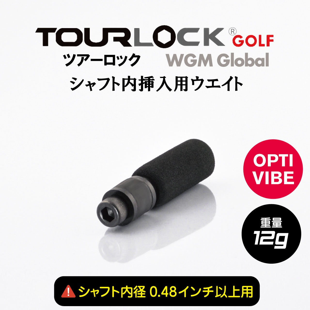 TourLock Opti-Vibe　（ツアーロックオプティバイブ）