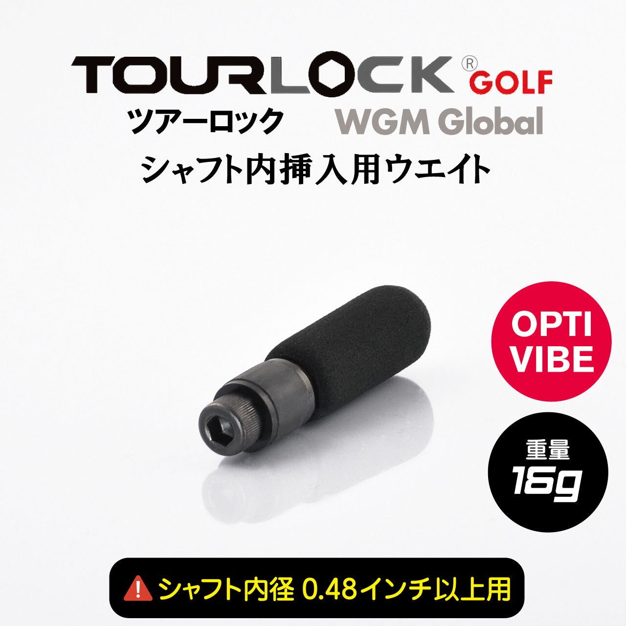TourLock Opti-Vibe　（ツアーロックオプティバイブ）