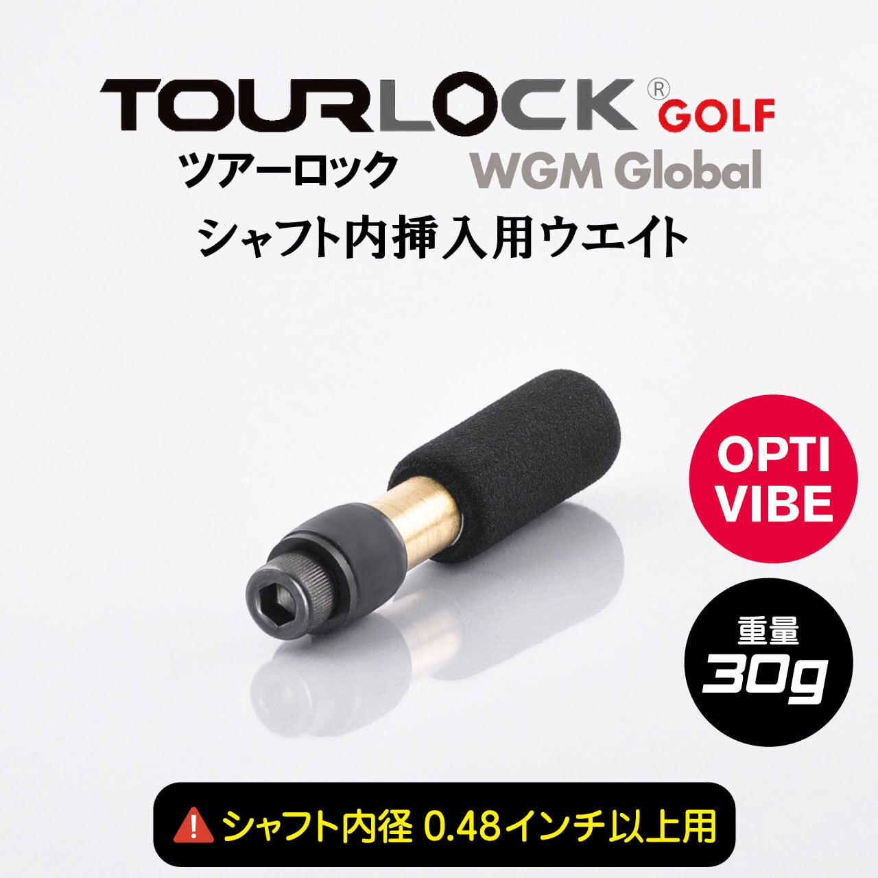 TourLock Opti-Vibe　（ツアーロックオプティバイブ）