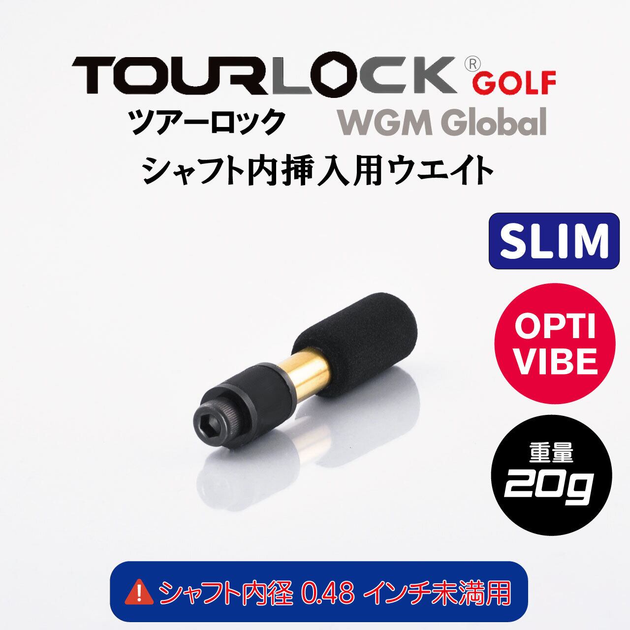 TourLock Opti-Vibe Slim　（ツアーロックオプティバイブ スリム）