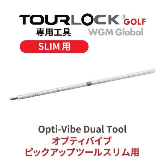 TourLock工具・Opti-Vibe Dual Tool Slim 専用工具 オプティバイブピックアップツールスリム用