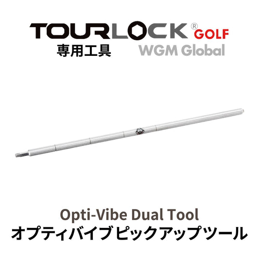 TourLock工具・Opti-Vibe Dual Tool 専用工具　(オプティバイブピックアップツール)