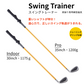 Swing Trainer（スイングトレーナー）