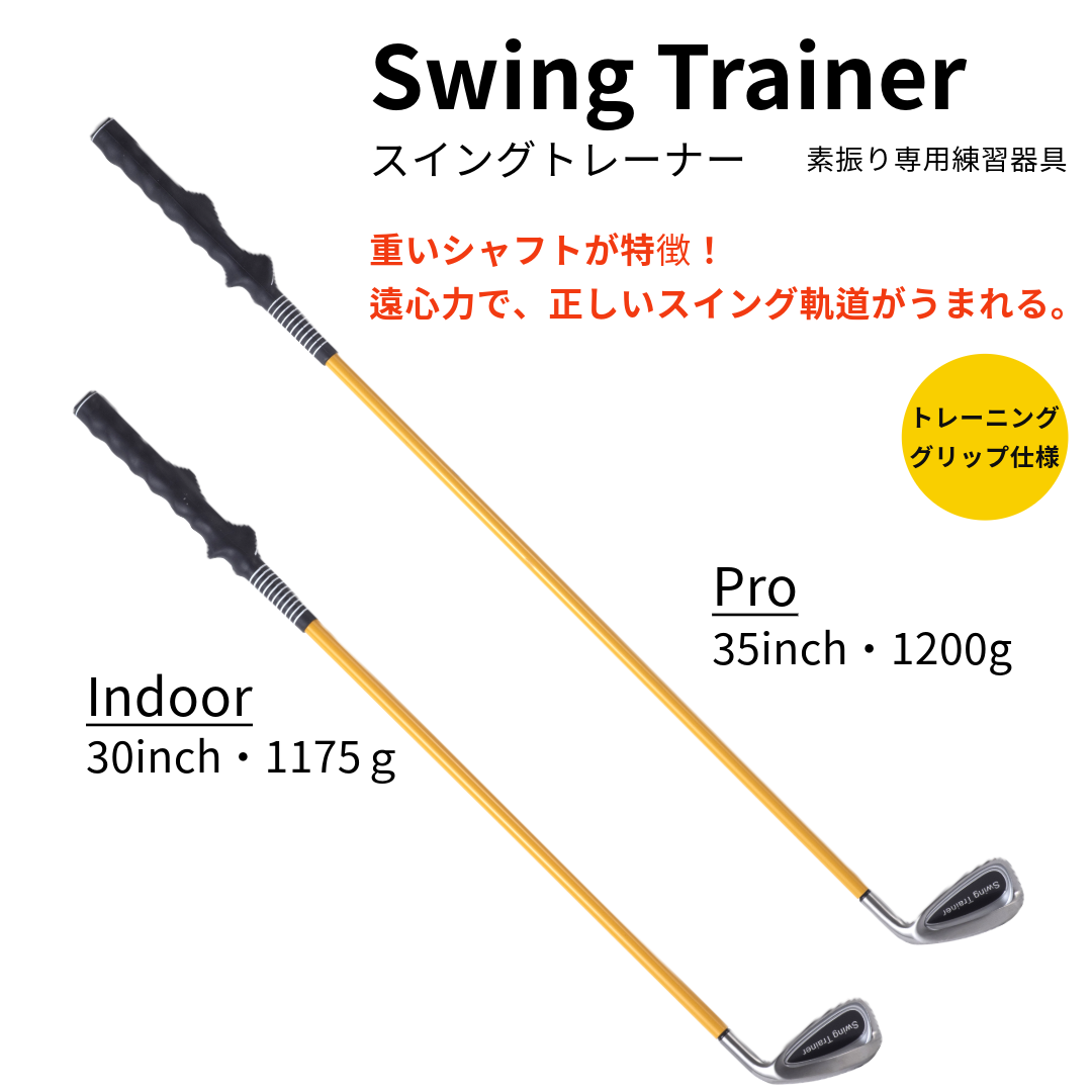 Swing Trainer（スイングトレーナー）