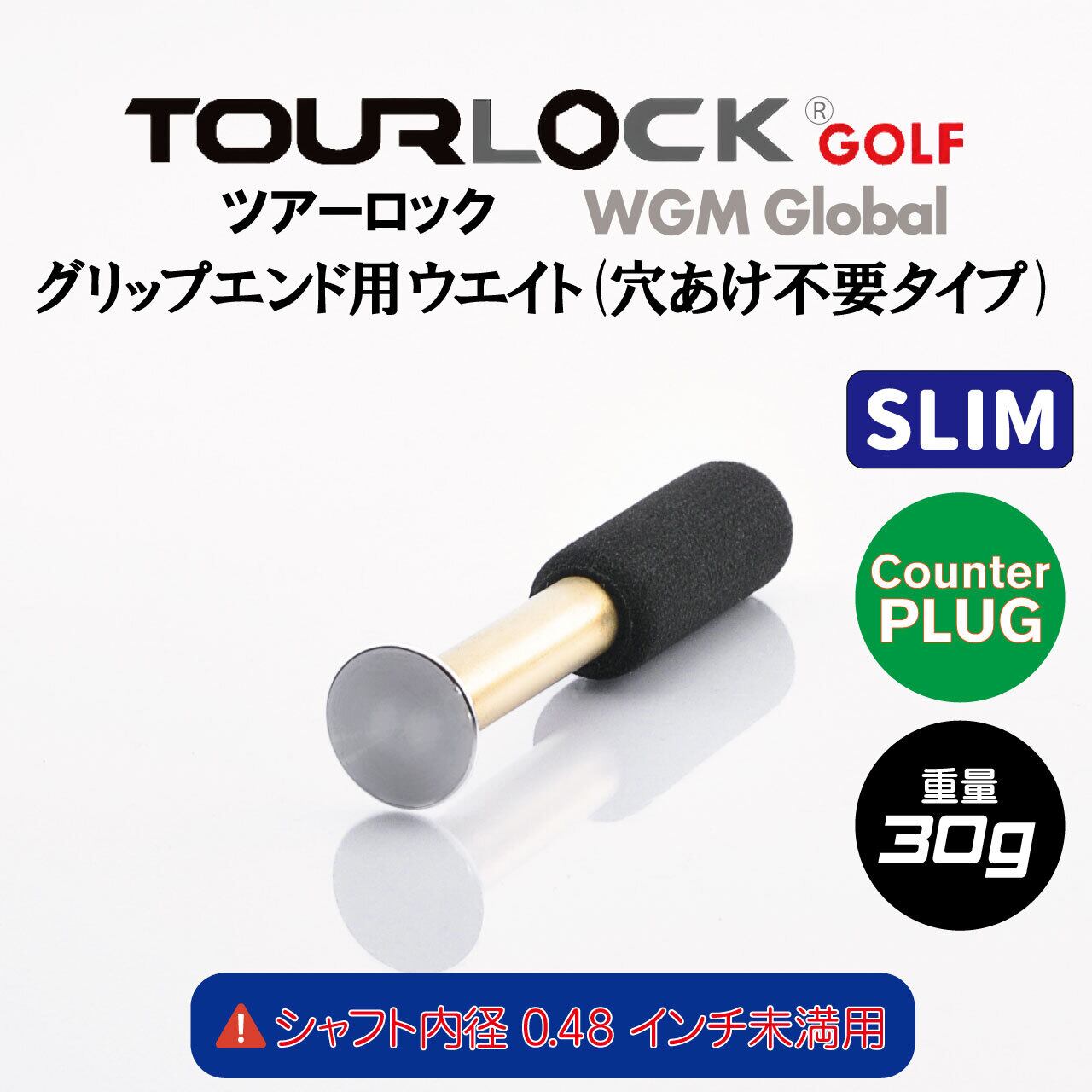 TourLock Counter Plug Slim　（ツアーロック カウンタープラグ スリム）