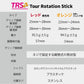 TRSv2 Tour Rotation Stick（ツアーローテーションスティック）レッスン動画付