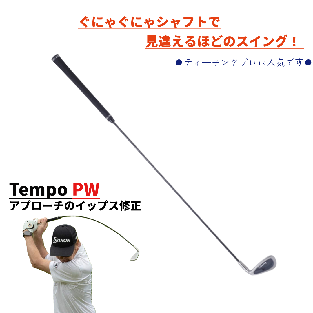 Tempo （テンポ）実際に打てるぐにゃぐにゃシャフト練習クラブ