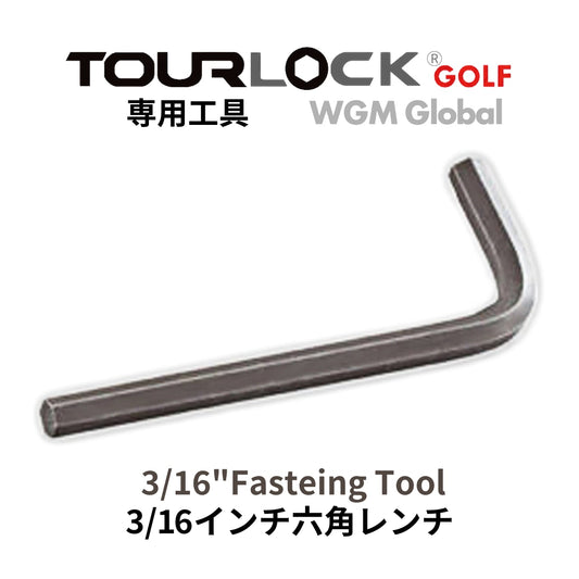 TourLock工具・TourLock 3/16"Fasteing Tool 3/16　（ツアーロック用インチ六角レンチ 専用工具）