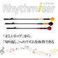 Rhythmiser（リズムマイザー）