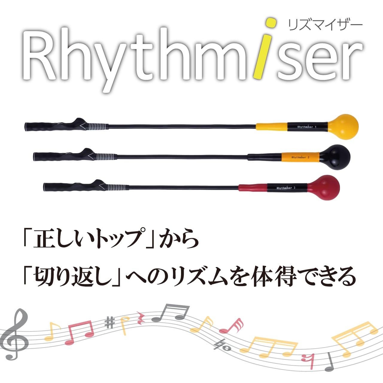 Rhythmiser（リズムマイザー）