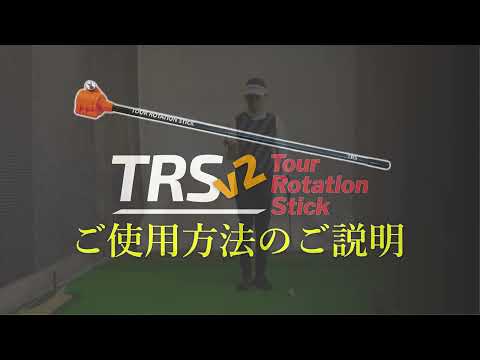 TRSv2 Tour Rotation Stick（ツアーローテーションスティック