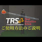 TRSv2 Tour Rotation Stick（ツアーローテーションスティック）レッスン動画付