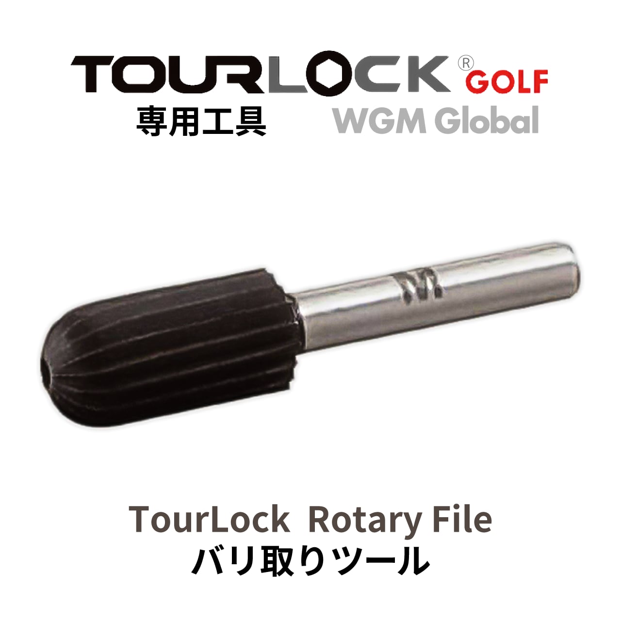 TourLock工具・TourLock  Rotary File 　（ツアーロック用バリ取りツール 専用工具）